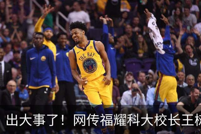 出大事了！网传福耀科大校长王树国论文涉嫌抄袭被举报…