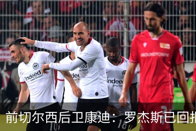 前切尔西后卫康迪：罗杰斯已回报信任，但仍需稳定发挥