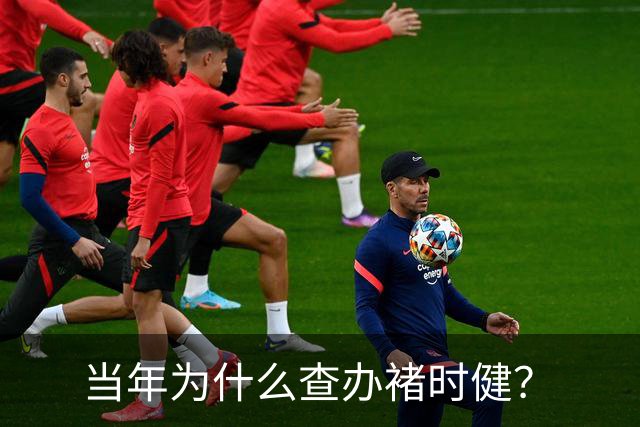 当年为什么查办褚时健？