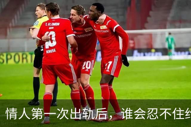 情人第一次出轨后，谁会忍不住约下一次呢？
